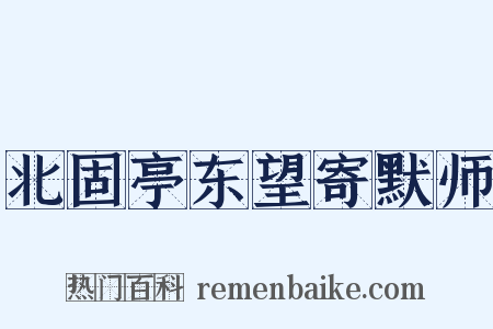 北固亭东望寄默师是什么意思的图片